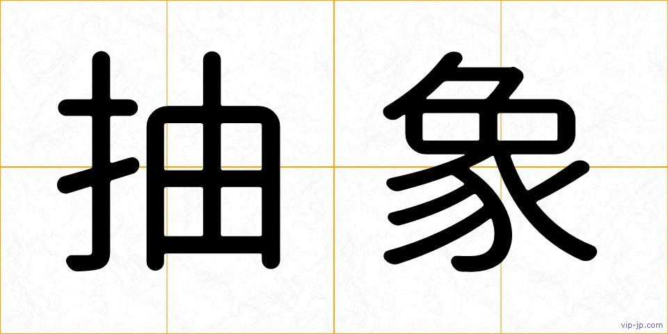 抽象の画像