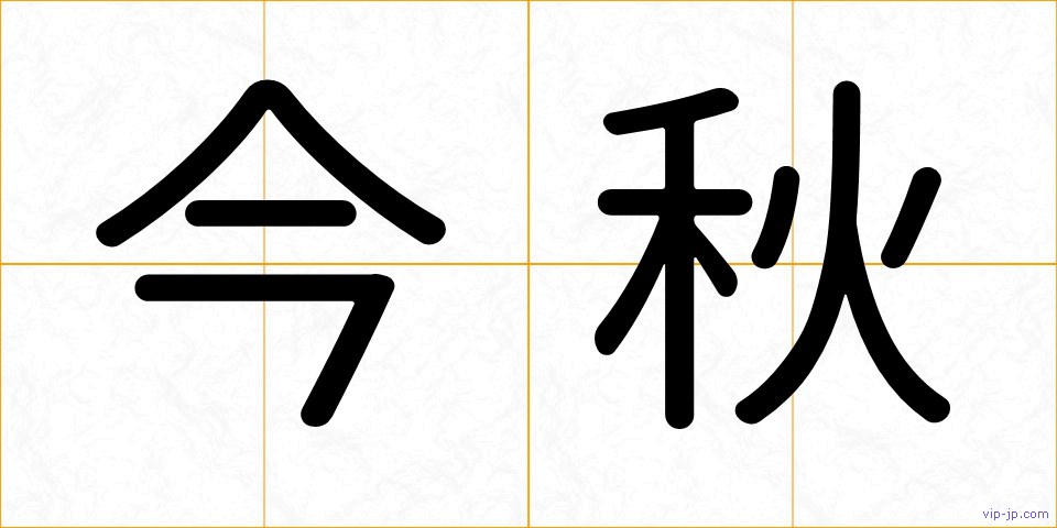 今秋の画像