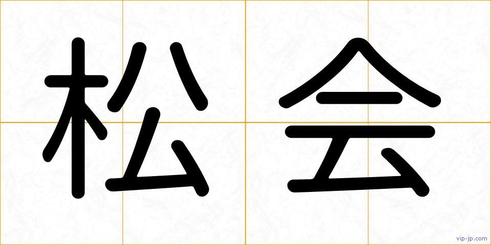 松会の画像
