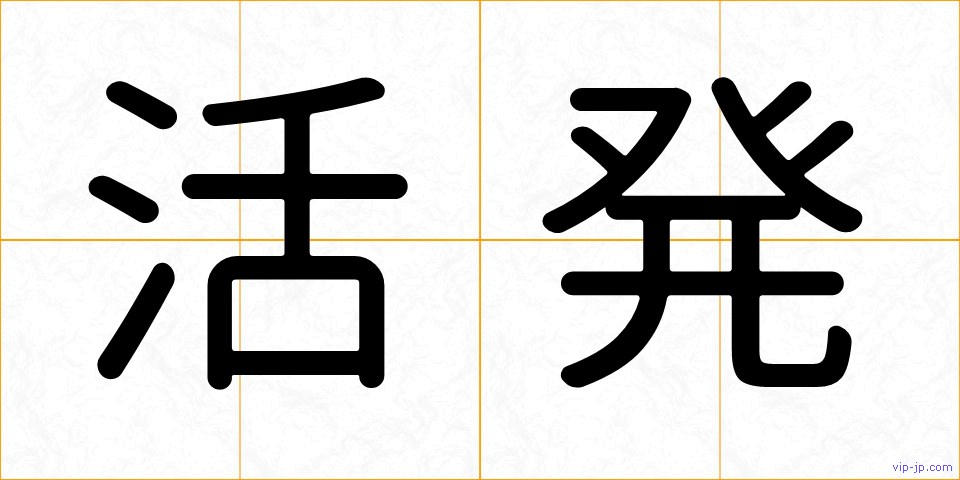 活発の画像