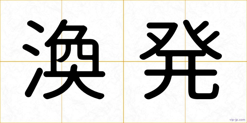 渙発の画像