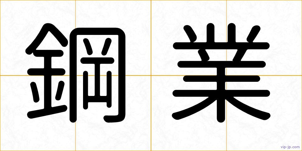 鋼業の画像