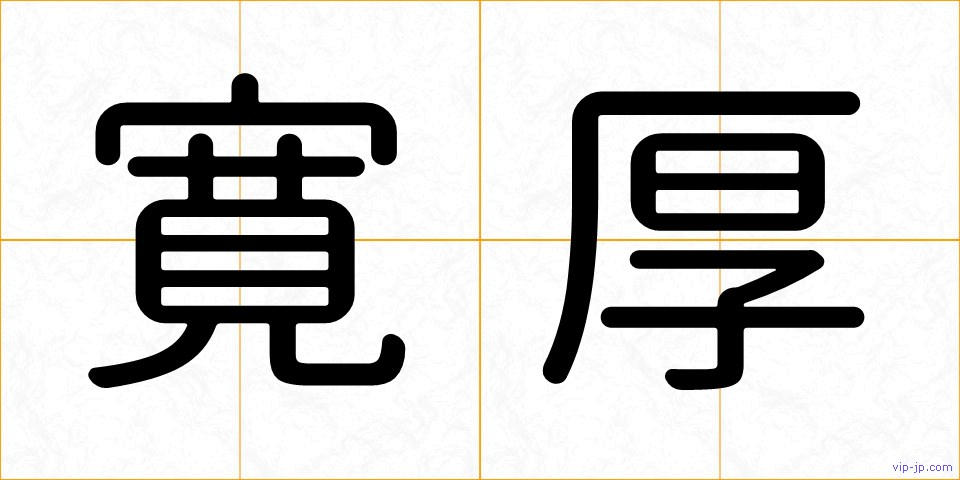 寛厚の画像