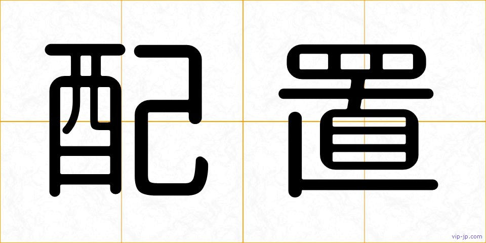 配置の画像