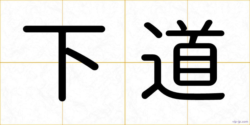 下道の画像