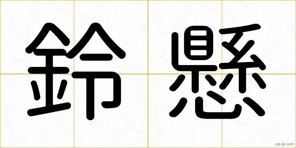 鈴懸の画像