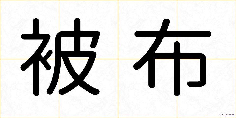 被布の画像