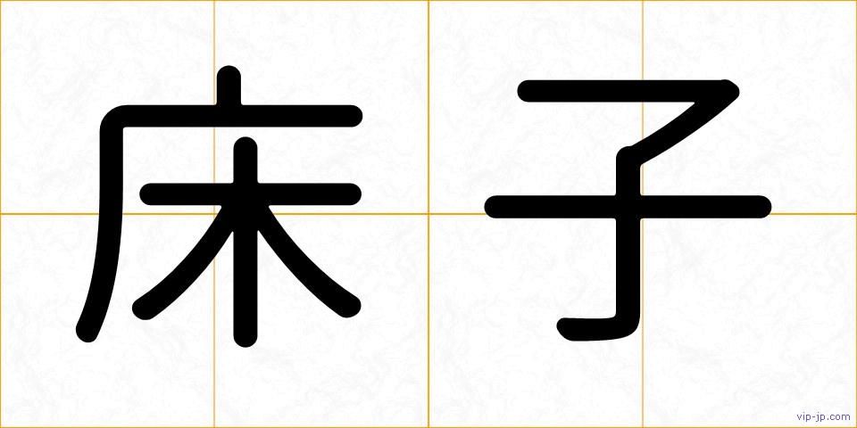 床子の画像