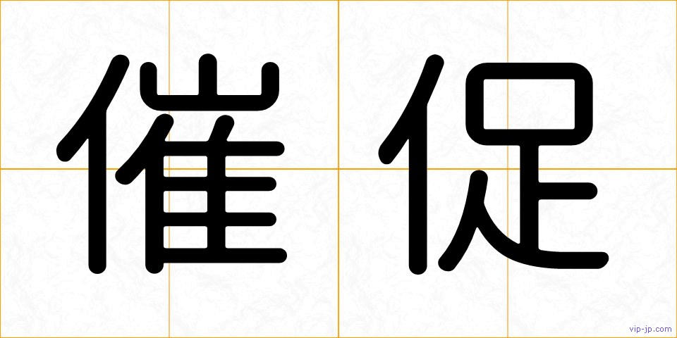 催促の画像