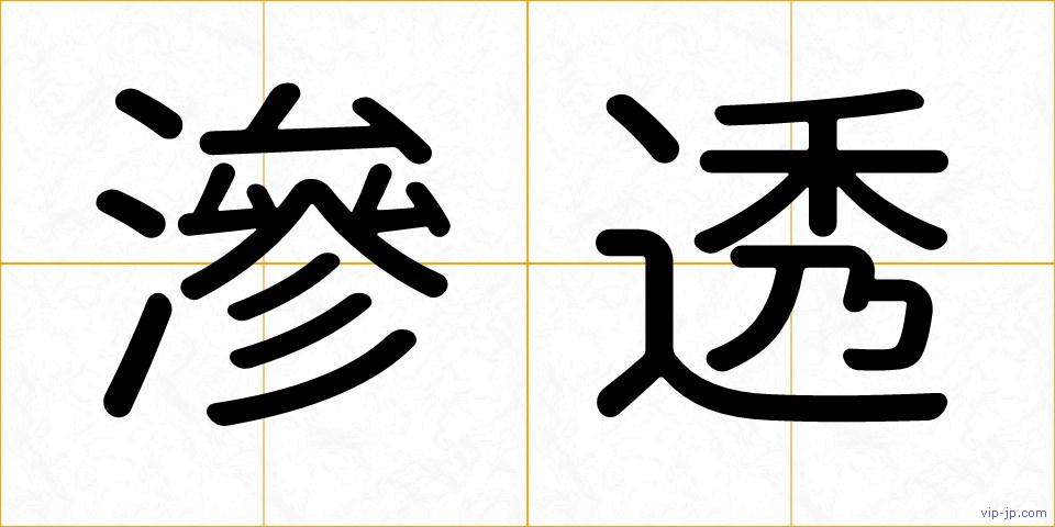 滲透の画像