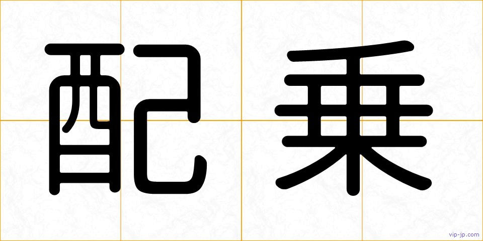 配乗の画像