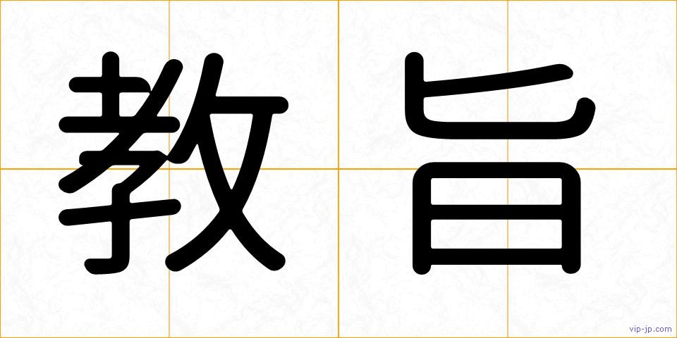 教旨の画像