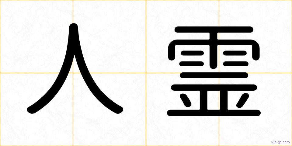 人霊の画像