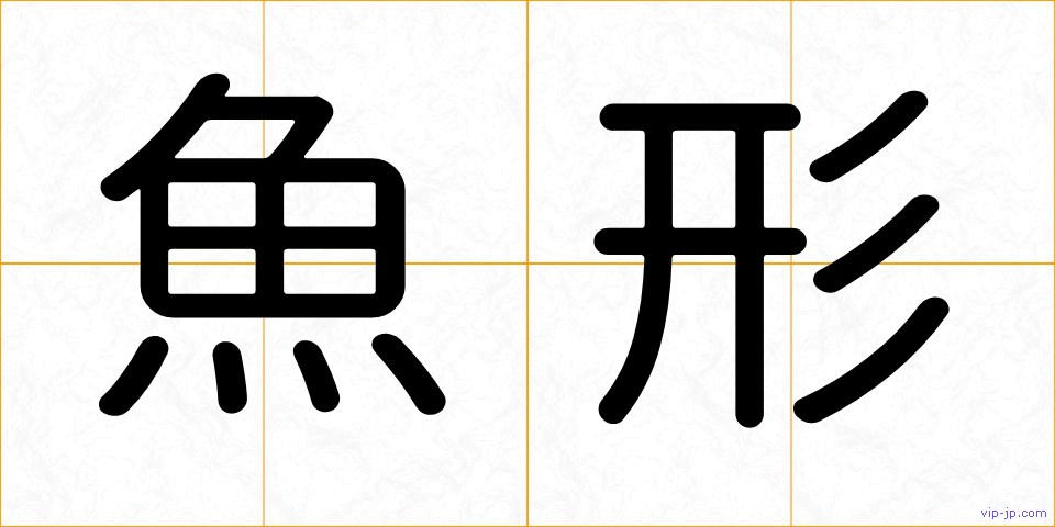 魚形の画像
