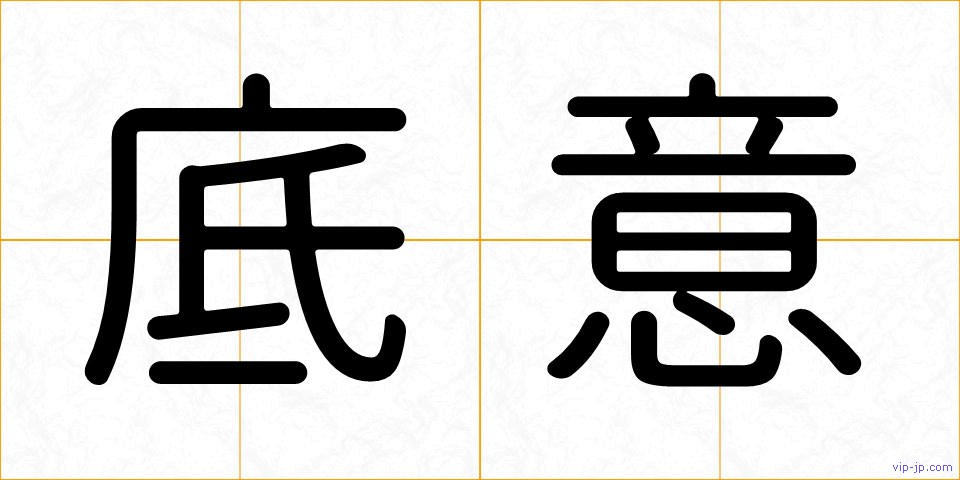 底意の画像