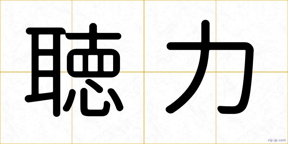 聴力の画像