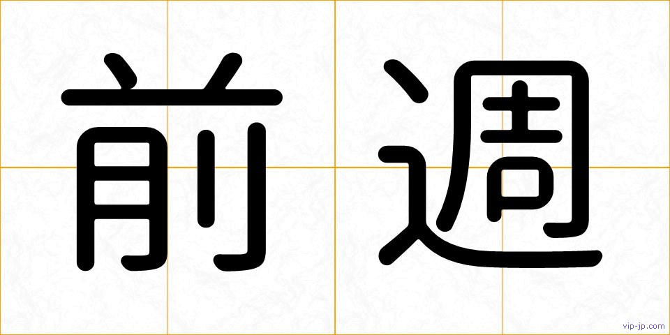 前週の画像