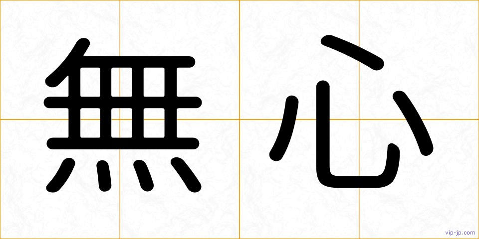 無心の画像