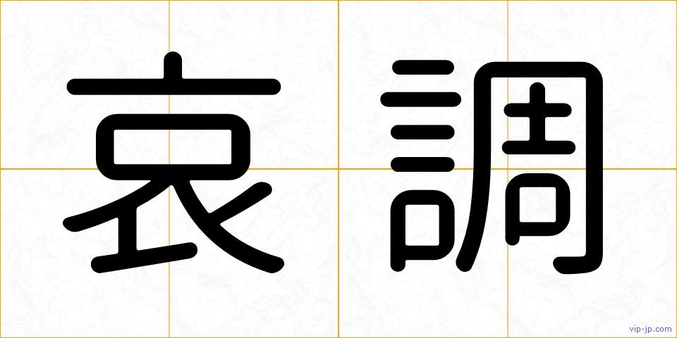 哀調の画像