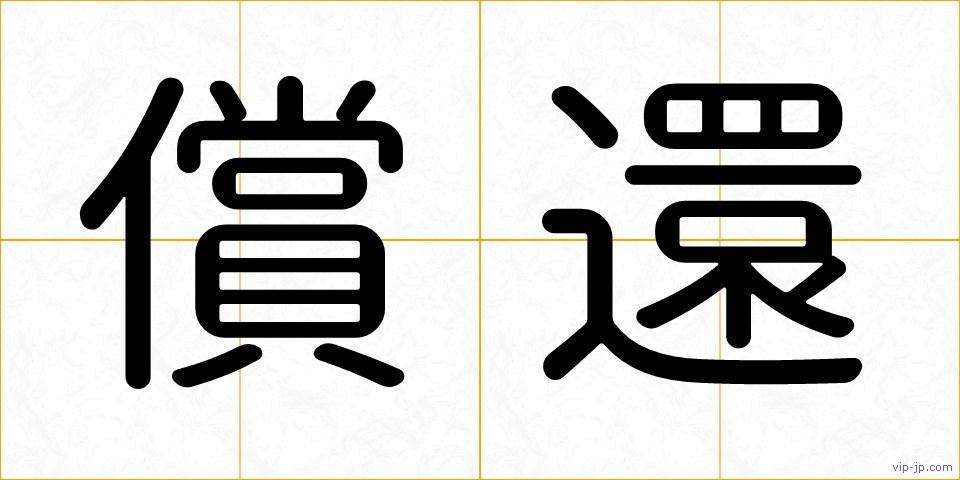 償還の画像