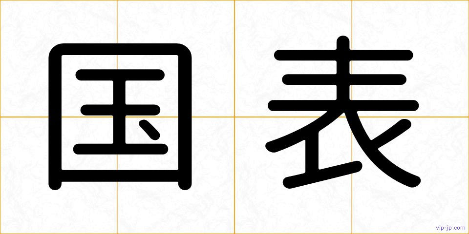 国表の画像