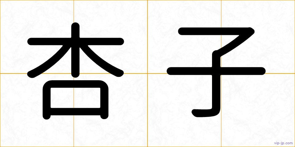 杏子の画像