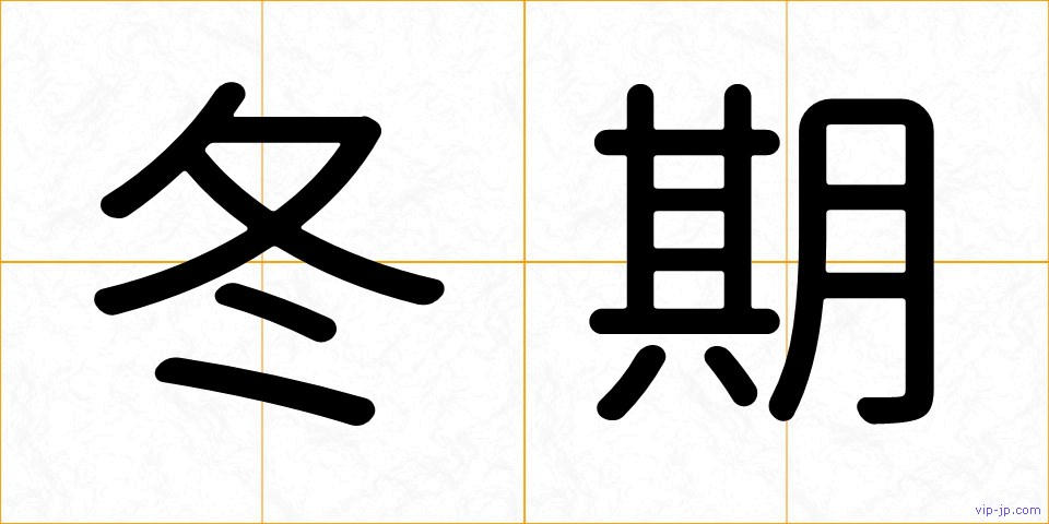 冬期の画像