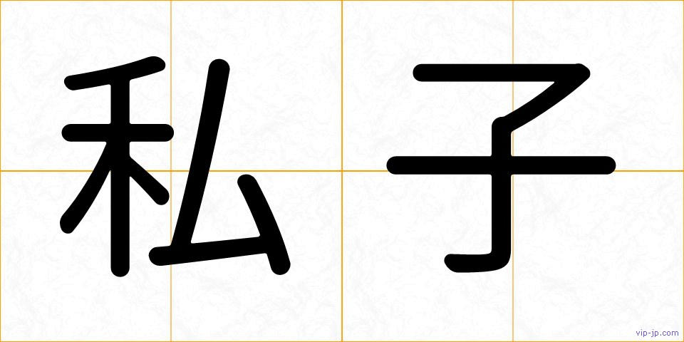 私子の画像