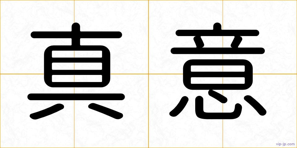 真意の画像