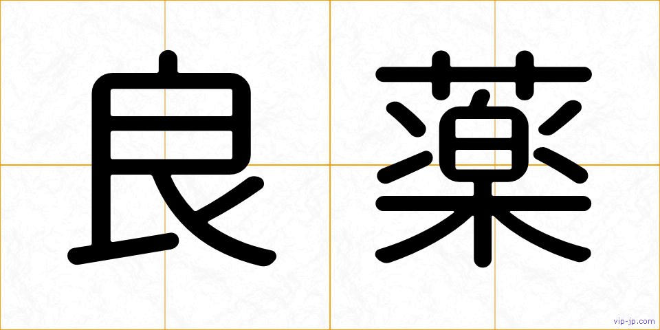 良薬の画像