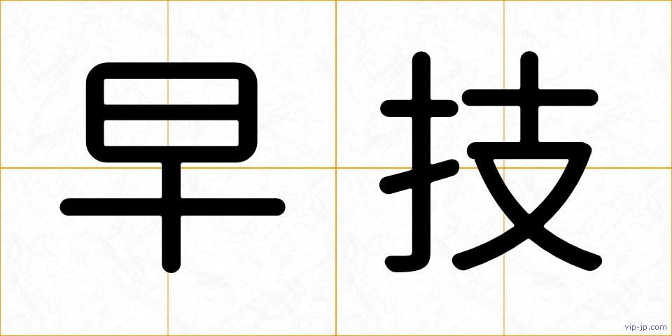早技の画像