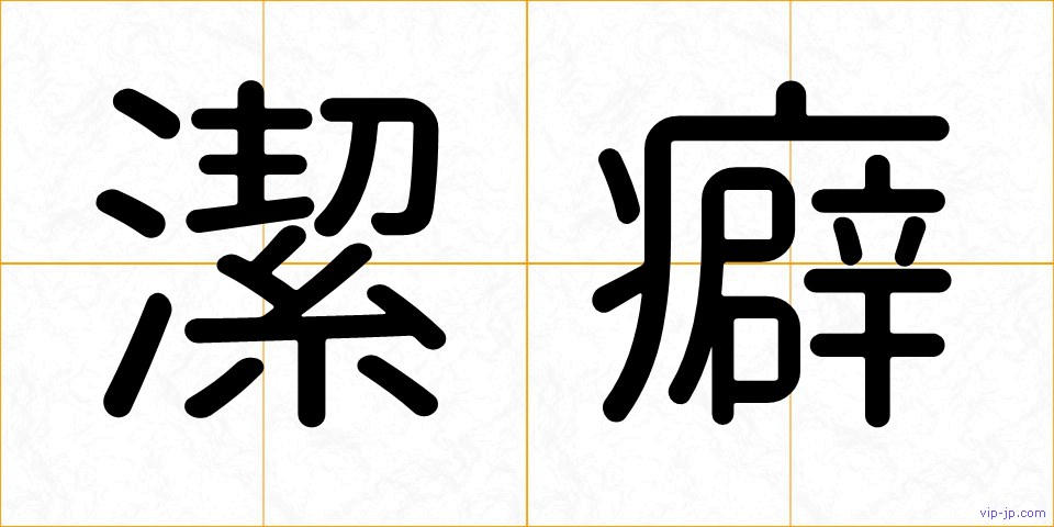 潔癖の画像