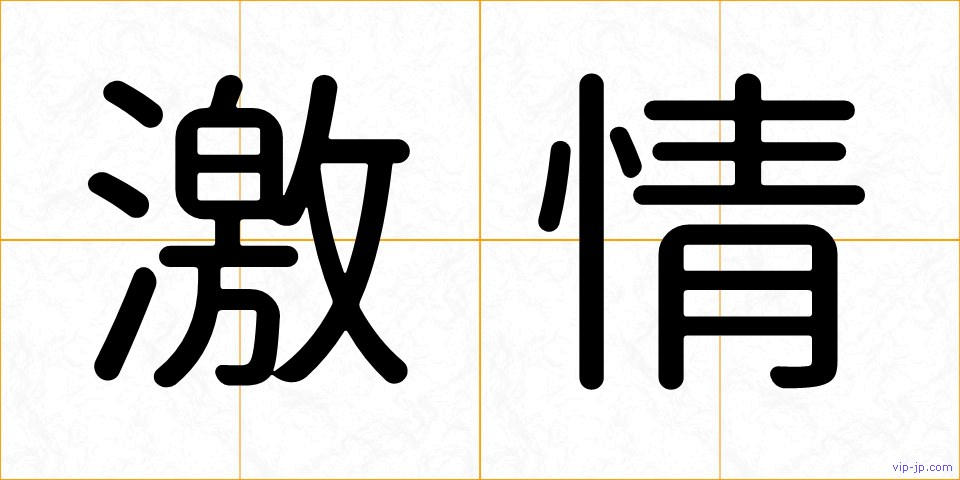 激情の画像