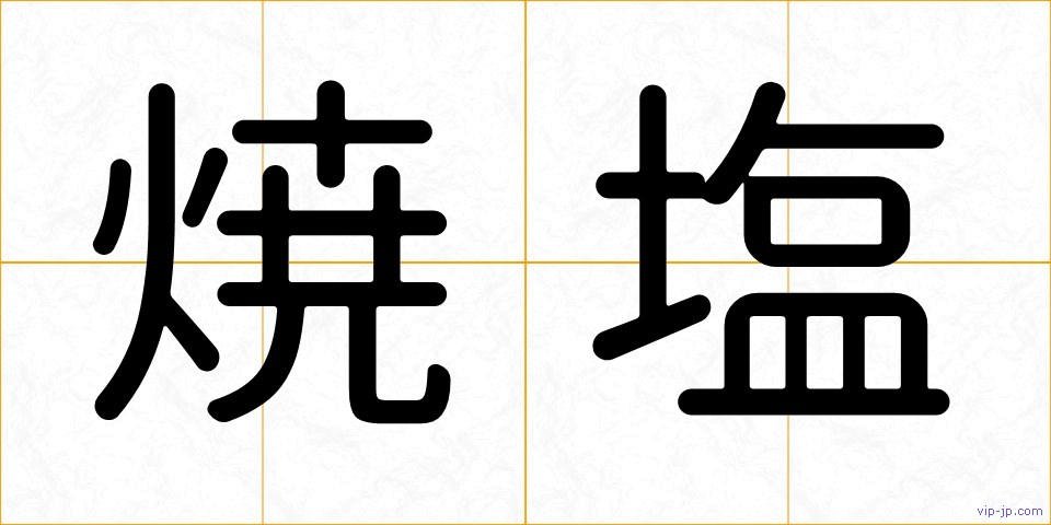 焼塩の画像