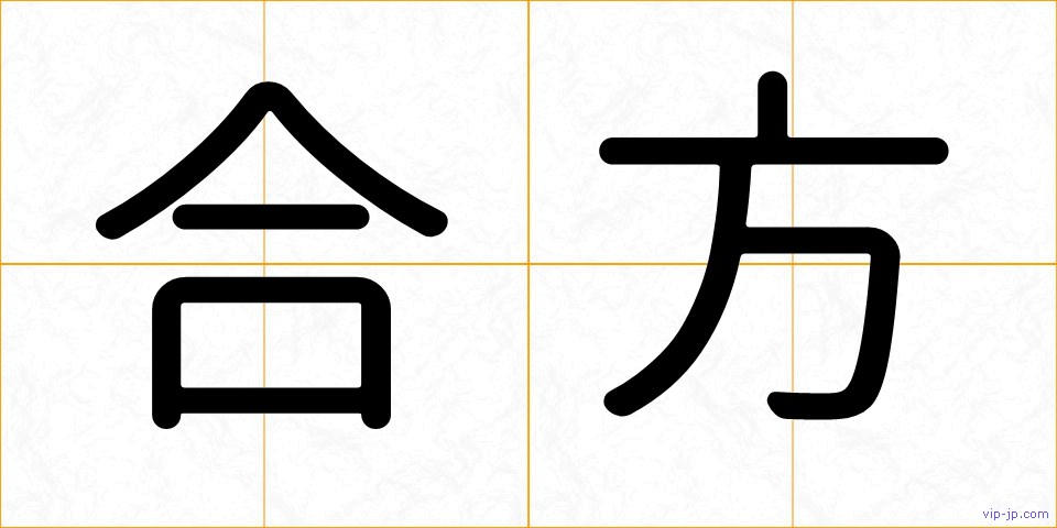 合方の画像