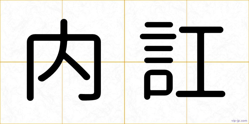 内訌の画像