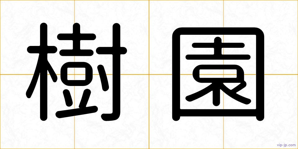 樹園の画像