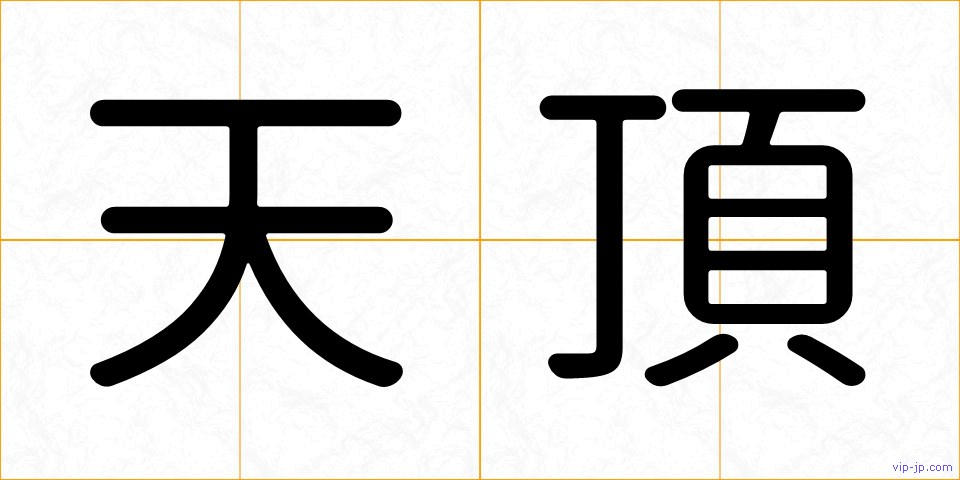 天頂の画像