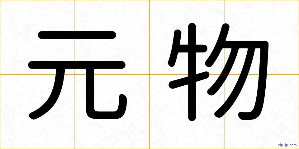 元物の画像