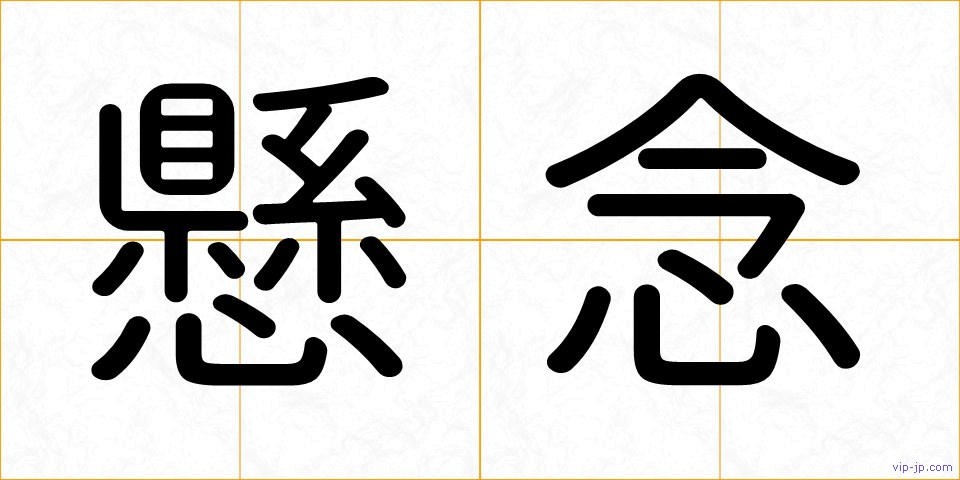 懸念の画像
