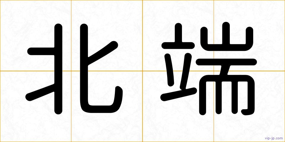 北端の画像