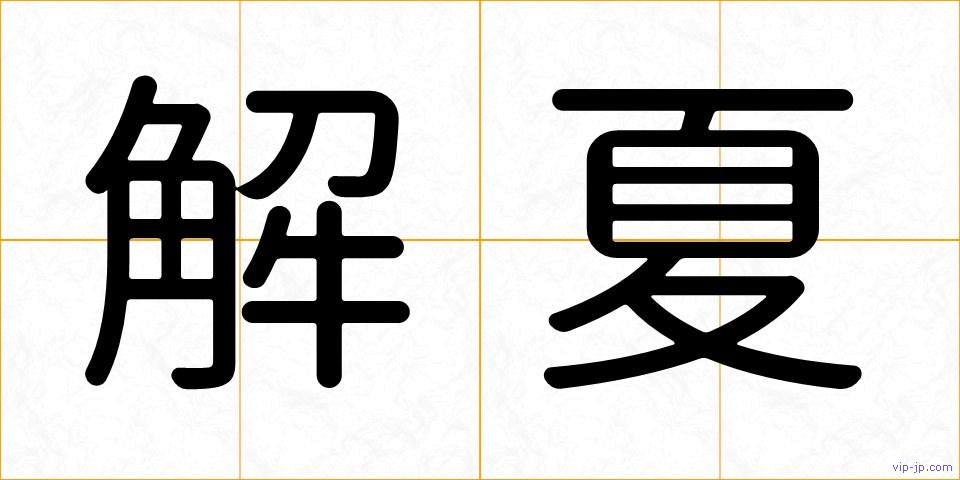 解夏の画像