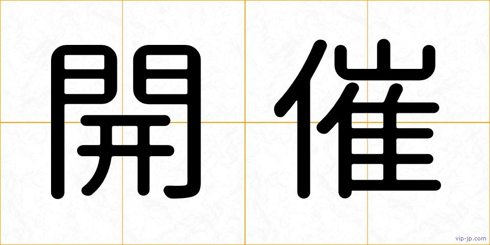 開催の画像