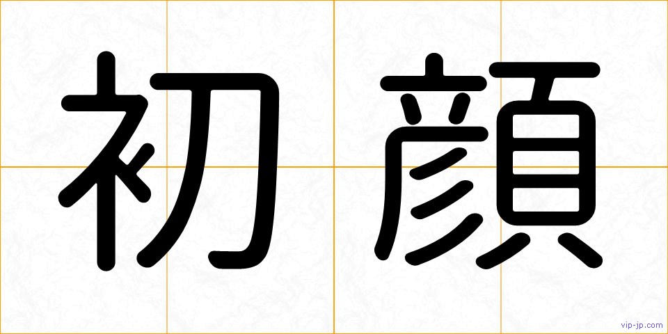 初顔の画像