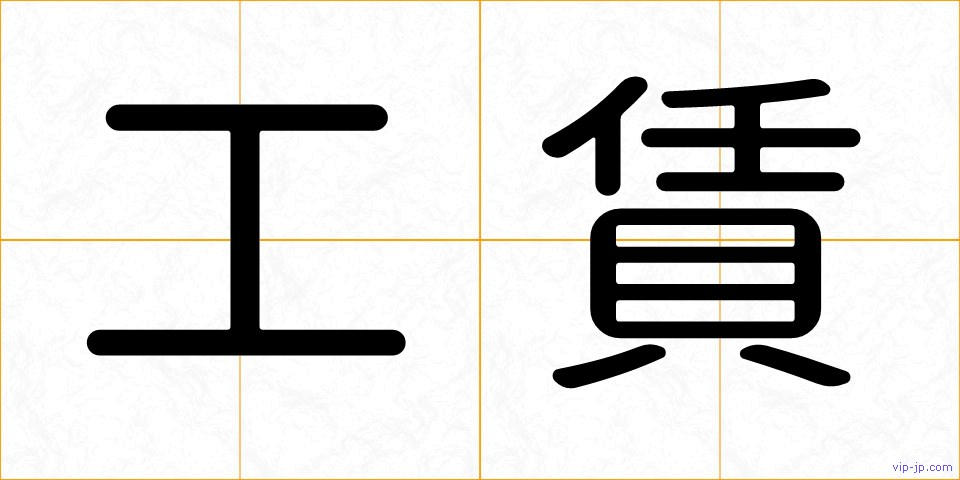 工賃の画像