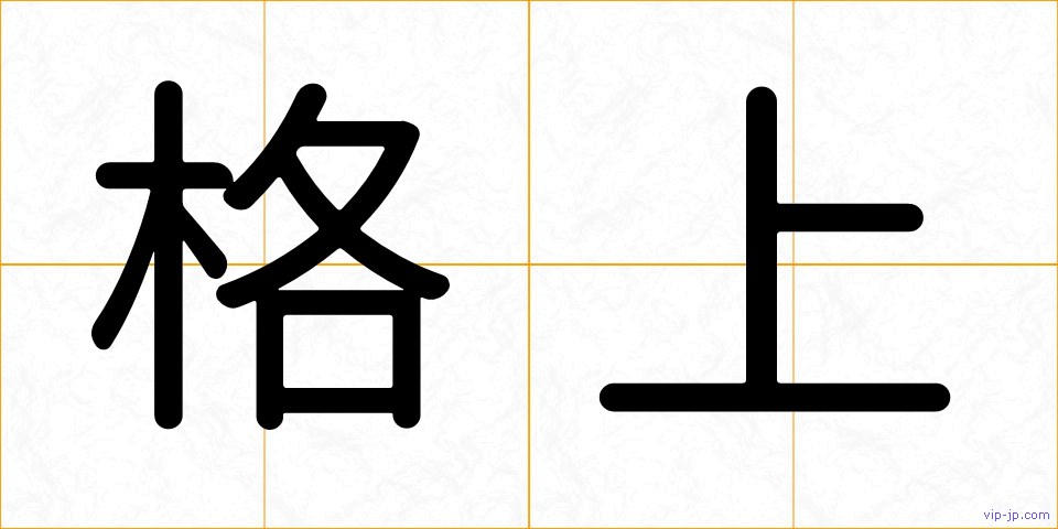 格上の画像