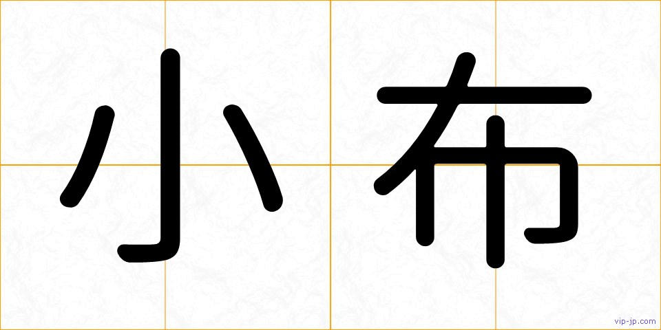 小布の画像