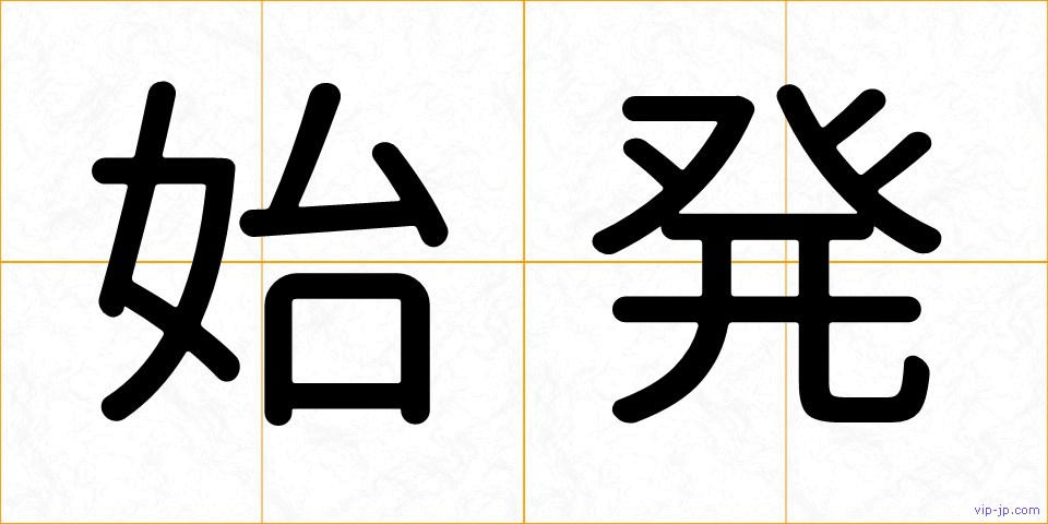 始発の画像
