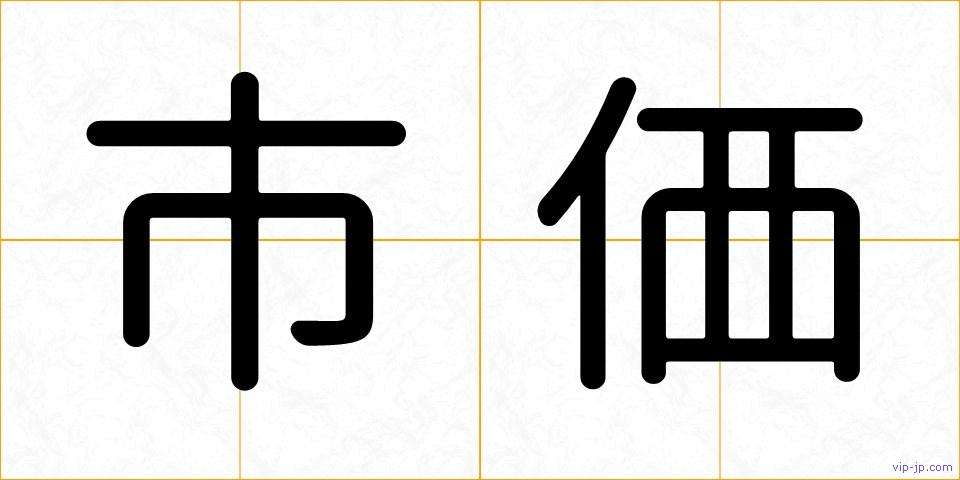 市価の画像