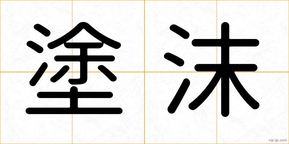 塗沫の画像